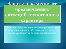 Презентация по ОБЖ на тему  ЧС Техногенного характера