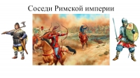 Презентация к уроку соседи римской империи 5 класс