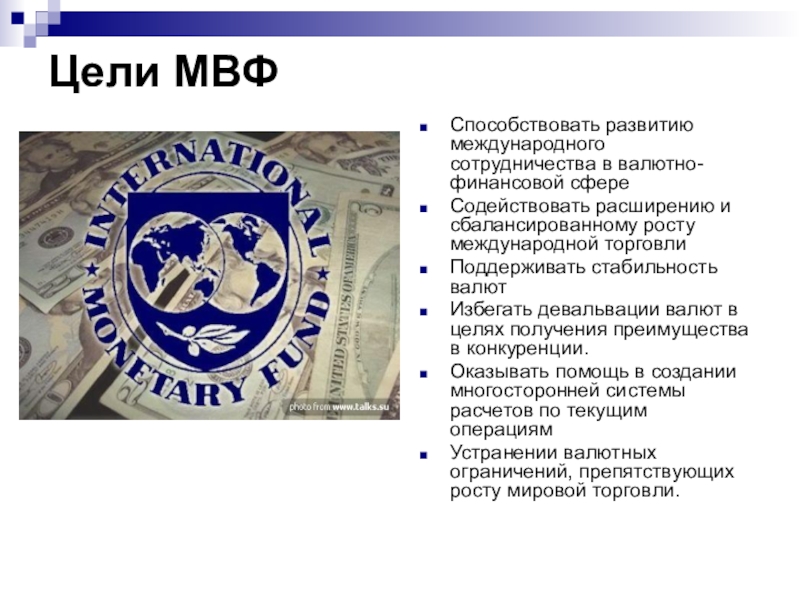Цели международных финансов. Международный валютный фонд. Международный валютный фонд функции. Символика мирового валютного фонда. Международный валютный фонд доклад.
