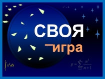 Презентация к внеурочному мероприятию по математике Своя игра (6 класс)