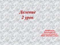 Деление. 2 урок. (5 класс)
