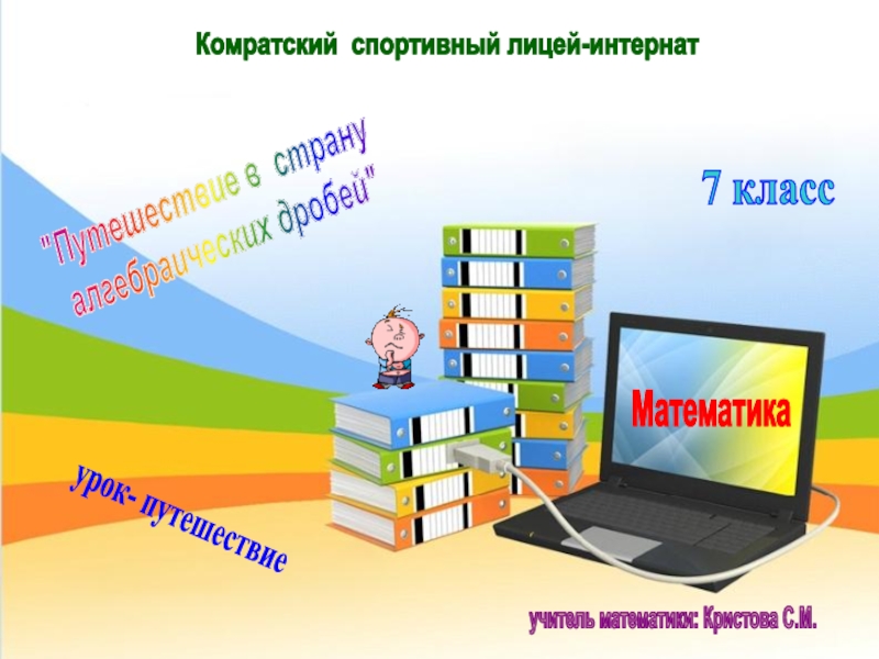 Путешествие в стану алгебраических дробей - 7 класс