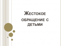 Жестокое обращение с детьми