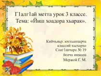 Йиш хоадора хьарак. Г1алг1ай мотт. Ингушский язык.