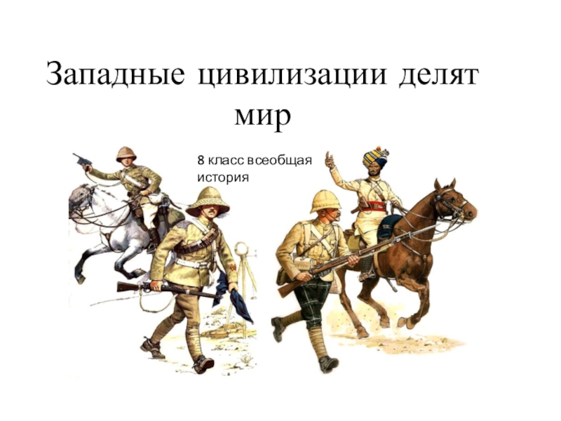 Презентация по истории 8 класс. Цивилизация Запада. Символ Западной цивилизации. Мир истории 8 класс. Цивилизованный Запад.