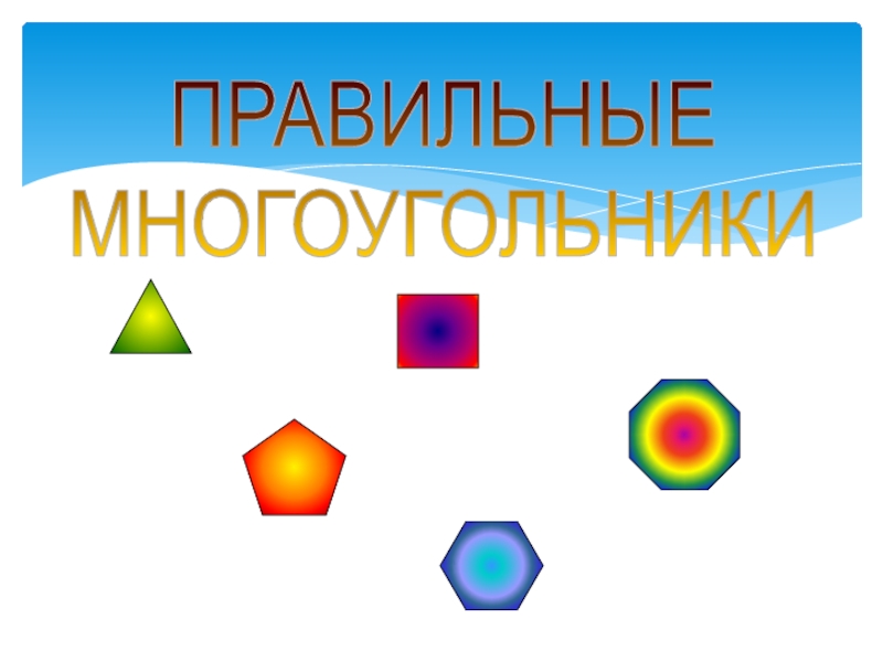 Геометрия 6. Симметричные многоугольники 2 класс. Презентации Савченко по темам правильные многоугольники. Любовный многоугольник.