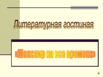 Презентация к интегрированному внеклассному мероприятию по иностранному языку и литературе