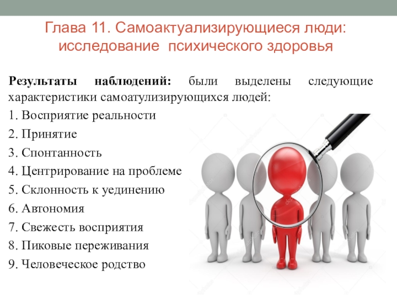 Исследовательская работа люди. Самоактуализирующиеся люди. Самоактуализирующейся личности. Самоактуализирующаяся это. Признаки самоактуализации.