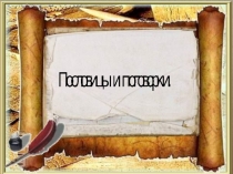 Презентация по литературному чтению на тему Пословицы и поговорки (3 класс)