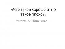 Презентация Что такое хорошо и что такое плохо?