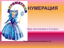 Презентация по математике на тему Нумерация ( 4 класс)