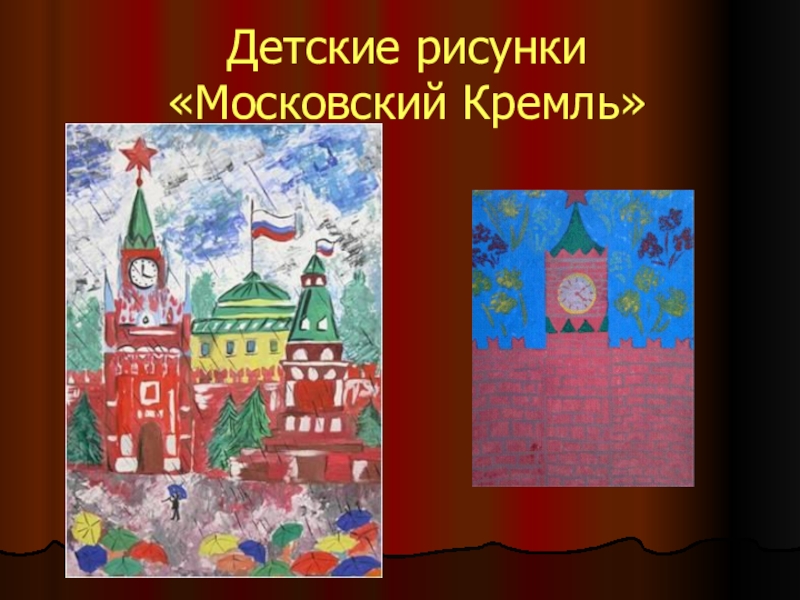 Рисунок кремля для детей 1 класса