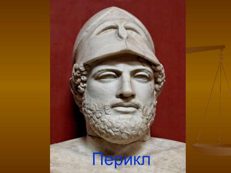 Афинский полководец. Перикл Афинский полководец. Перикла в Афинах. Перикл стратег. Перикл древняя Греция.