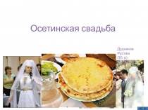 Презентация по традиционной культуре осетин на тему : Осетинская свадьба (10 класс)