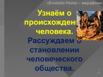Презентация к уроку Происхождение человека и становление общества