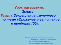 Презентация по математике на тему Закрепление изученного по теме Сложение и вычитание в пределах 100 (2 класс)
