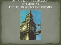 Английский в стихах и рифмовках (4 класс)