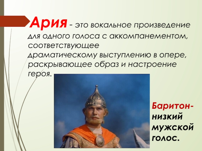 Песни ариев. Ария это в Музыке определение. Ария это в Музыке 3 класс. Понятие Ария. Вокальное произведение для голоса с аккомпанементом.