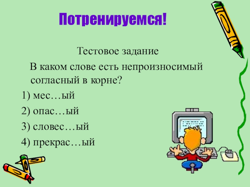 Подбери пять слов с непроизносимыми согласными. Непроизносимые согласные 2 класс. Задания на непроизносимые согласные 4 класс. Карточки с заданием по теме непроизносимые согласные в корне. Слова с непроизносимыми согласными в корне 2 класс.