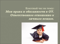 Презентация к классному часу о правах ребенка для начальной школы.