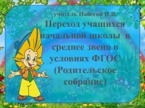 Презентация родительского собрания на тему Переход учащихся начальной школы в среднее звено