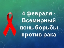 Всемирный день борьбы с раком