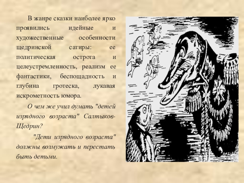 В жанре сказки наиболее ярко проявились идейные и художественные особенности щедринской