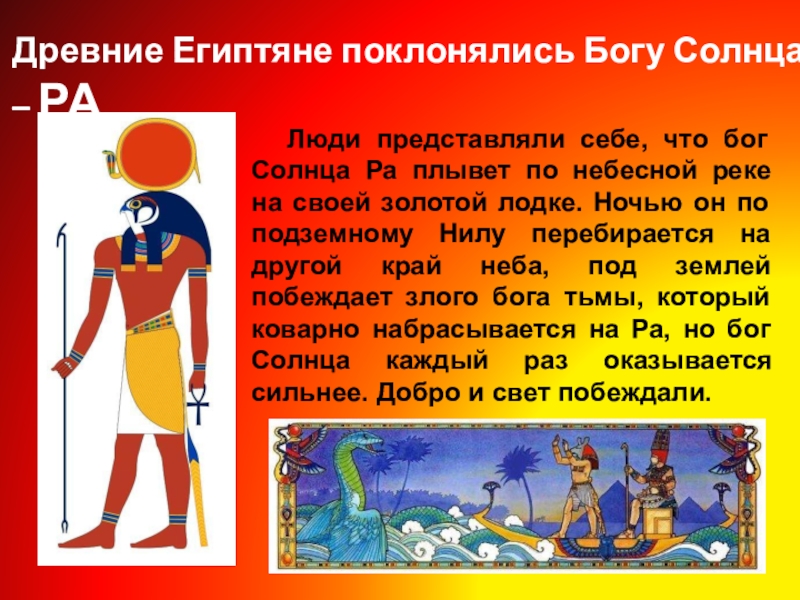 Где поклонялись богу ра. Каким богам поклонялись древние египтяне. Чему поклонялись древние египтяне. Бог солнца в древнем Египте. Древние египтяне поклоняются богам.