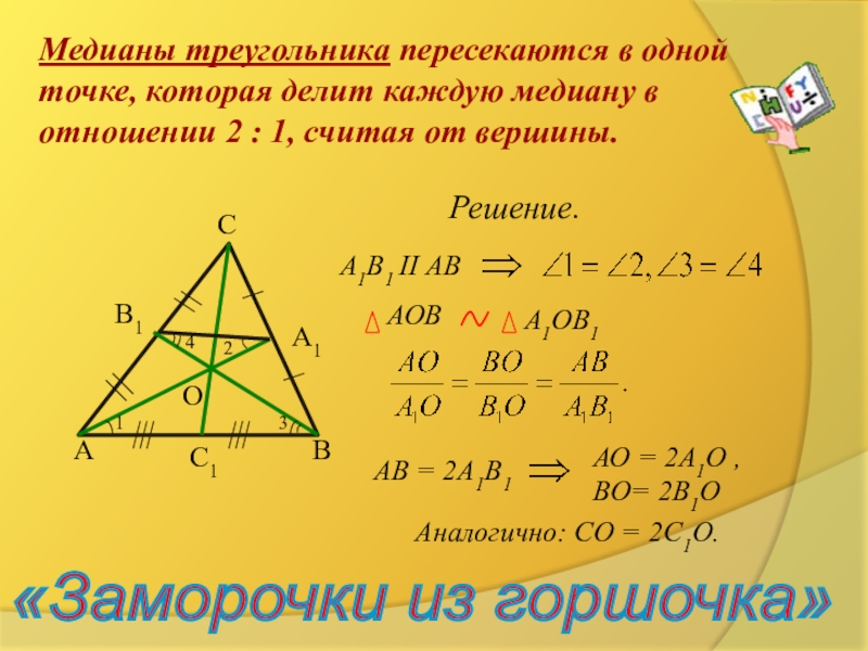 Медианы отношение 2 1. Медианы треугольника пересекаются в одной точке. Медианы треугольника пересекаются в одной. Медианы треугольника пересе. Чевианы в треугольнике пересекаются в одной точке.