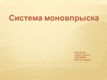 Презентация по дисциплине Устройство автомобилей