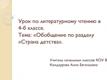 Презентация по литературному чтению на тему: Обобщение по разделу Страна детства.