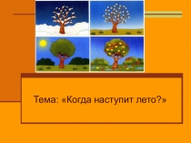 Презентация по окружающему миру Когда наступит лето? Поурочные разработки Максимова Т.Н.