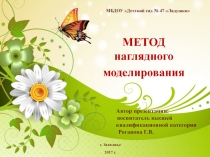 Презентация Метод наглядного моделирования