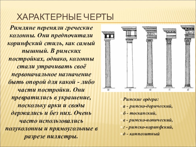 Назовите римского. Колонны греческие и римские. Колонны древнего Рима. Римская система ордеров. Римские колонны название.