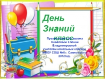 Презентация День Знаний для учащихся 2 класса