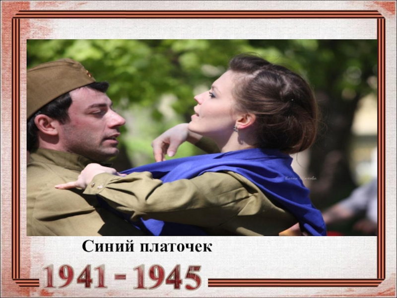 Танец песни синий платочек. Синий платочек. Синий платочек 1941-1945. Военный вальс синий платочек.