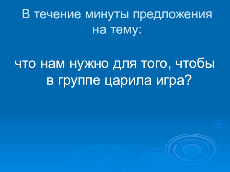 В течение минуты. Минута в минуту предложение. В течении минуты или в течение минуты. В течении одной минуты.