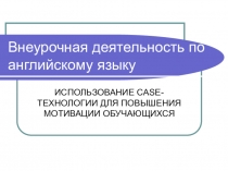 Использование CASE-технологии для повышения мотивации обучающихся