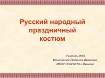 Презентация по ИЗО на тему Русский народный праздничный костюм (5класс)