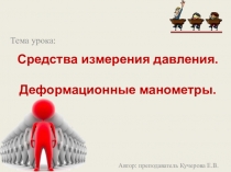 Интерактивная презентация для проведения занятия по теме Средства измерения давления. Деформационные манометры