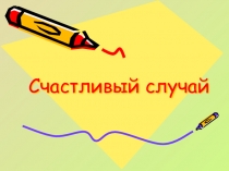 Презентация игры по математике Счастливый случай