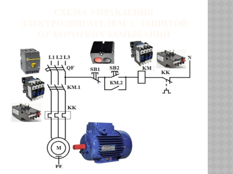 Схема управления и защиты асинхронного двигателя