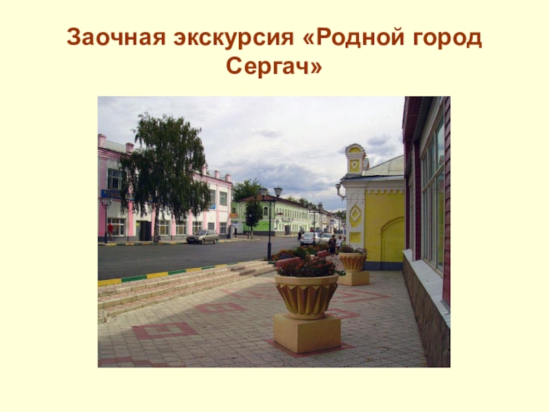 Экскурсии по родному городу. Презентация город Сергач. Проект про город Сергач. Проект прогулка по родному городу. Проект мой город Сергач.