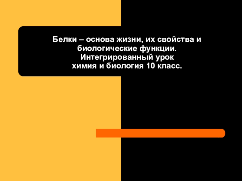 Свойства белков презентация