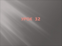 Развивающее занятие для учащихся 4 классов (урок 32)