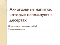 Презентация Алкоголь в десертах 2