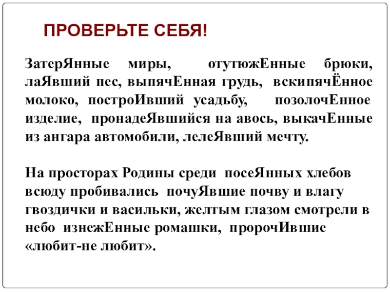 ЗатерЯнные миры, отутюжЕнные брюки, лаЯвший пес, выпячЕнная грудь, вскипячЁнное молоко, построИвший усадьбу, позолочЕнное изделие, пронадеЯвшийся на