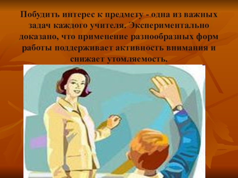 Интерес к предмету. Задача каждого учителя …. Побудить. Любовь к предмету зависит от учителя. Что побуждает педагогов хорошо работать?.