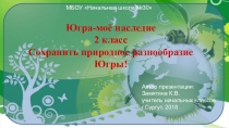 Презентация по курсу Югра-моё наследие на тему Сохранить природное разнообразие Югры!(2 класс)