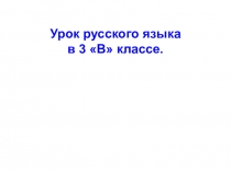 Презентация к уроку по теме Обобщение об имени существительном. 3 класс